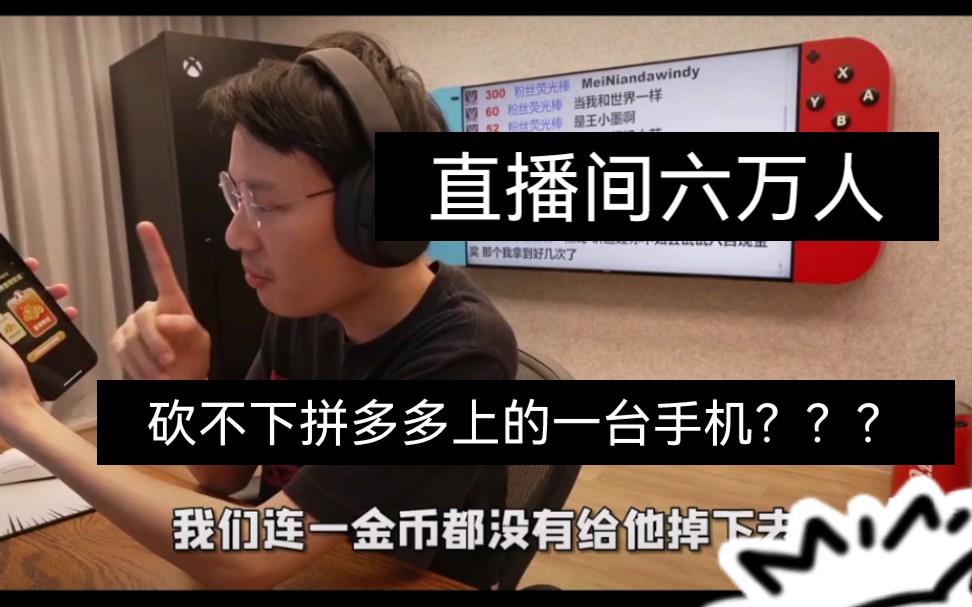 [图]【超级小桀】带6万人一起上拼多多砍价是种什么体验？主播超级小桀砍价拼多多，六万人在线都没成功