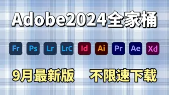 Download Video: 【Adobe全家桶2024】9月最新版 免费下载！PR AE AI等！安装即激活！永久使用！白嫖系列！