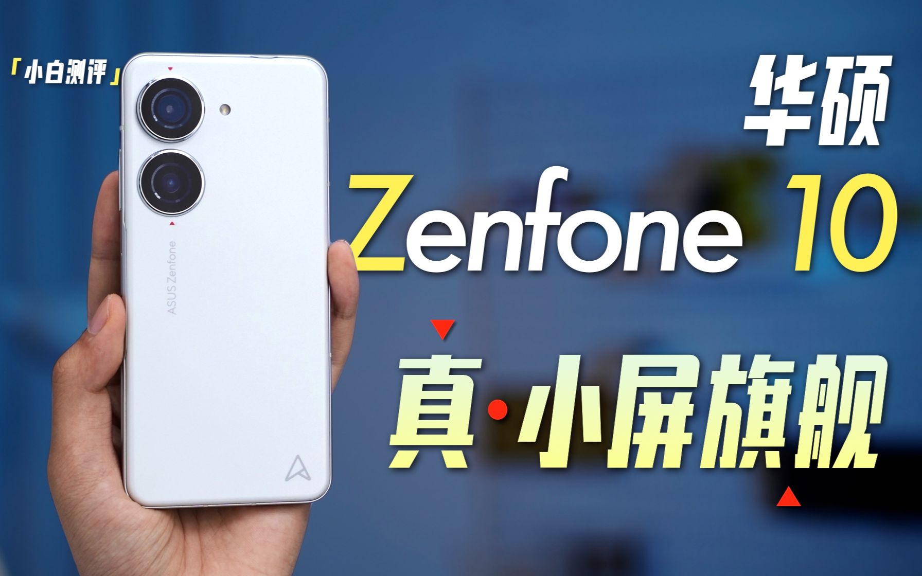 「小白」真ⷥ𐏥𑏦——舰?华硕 Zenfone 10全面测评哔哩哔哩bilibili