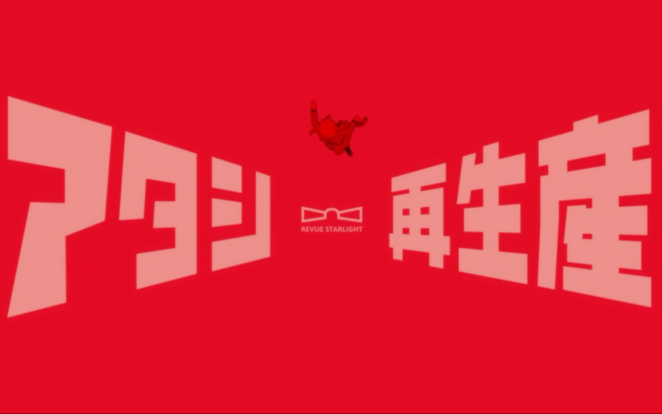 少女歌剧再生产