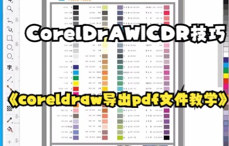 【CorelDrAW|CDR技巧】cdr导pdf自动转曲详细讲解哔哩哔哩bilibili