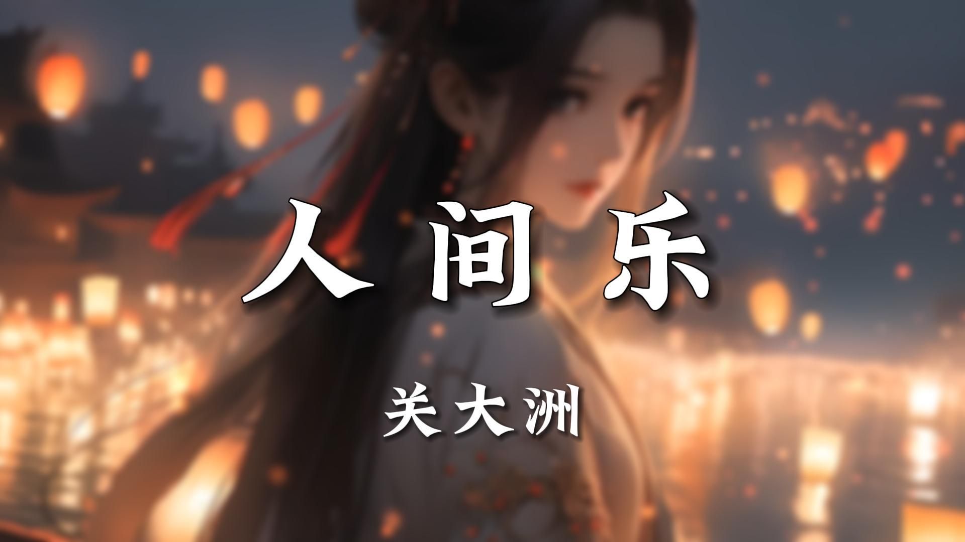 【无损】《人间乐》关大洲(男声版)|"唤天下寻常人家团圆,不再是痴愿"