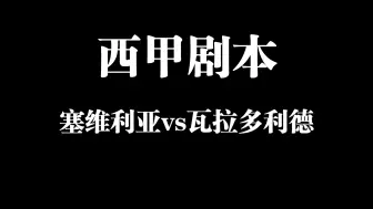 Download Video: 视频公推连红！近期厨房7中6！今日再接再厉！挑战一下主任的001 塞维利亚vs瓦拉多利德 又会有怎样的猫腻？