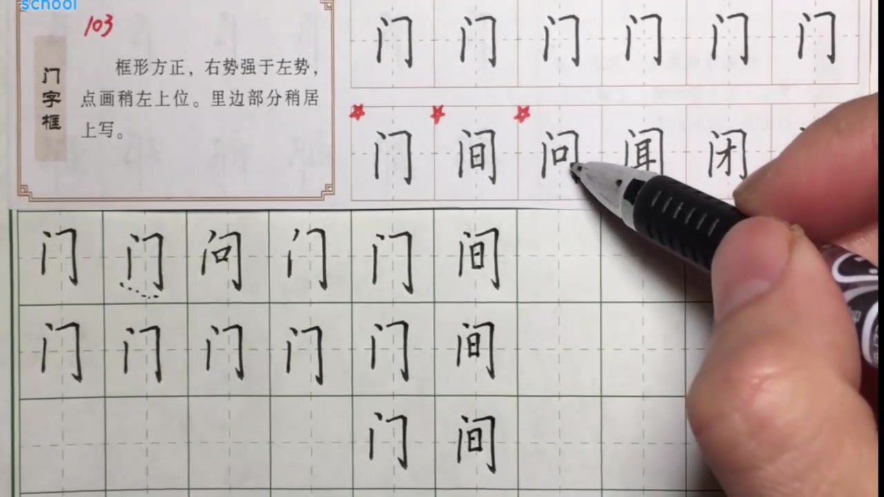 硬筆書法教程:門字框,硬筆書法入門