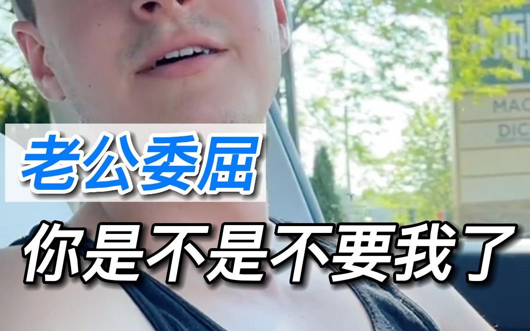 来看看猛男老公是怎么被委屈落泪的