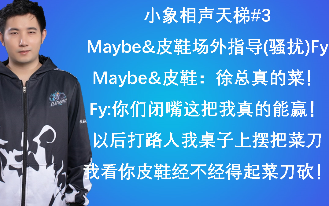 【整蛊秀】【小象相声天梯#3】拒绝者大战fy;maybe皮鞋场外疯狂骚扰