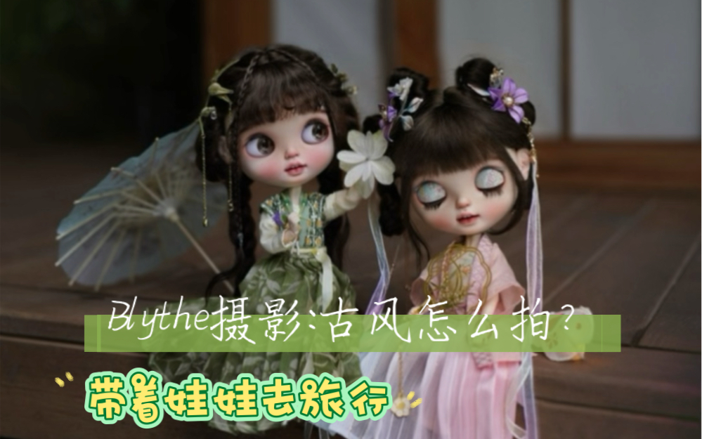 Blythe摄影,古风风格可以这样拍哔哩哔哩bilibili