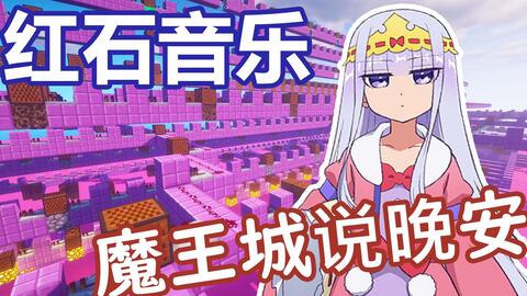 红石音乐 在魔王城说晚安op 快眠 安眠 スヤリスト生活 哔哩哔哩 つロ干杯 Bilibili