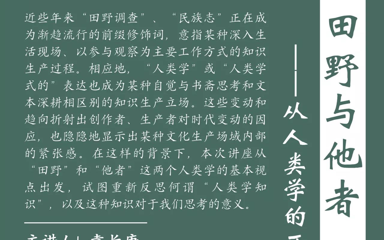 [图]2022-12-27 田野与他者：从人类学的两个基本视点说起 袁长庚