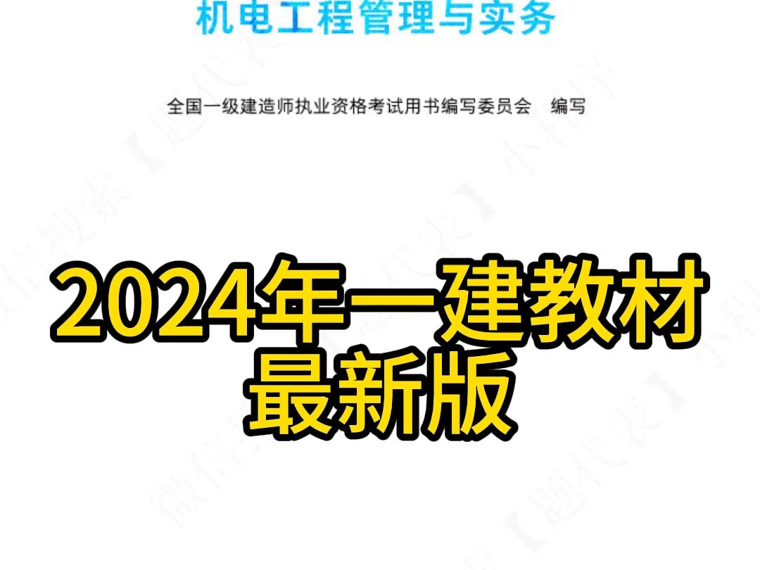 [图]2024年一建教材电子版PDF文件