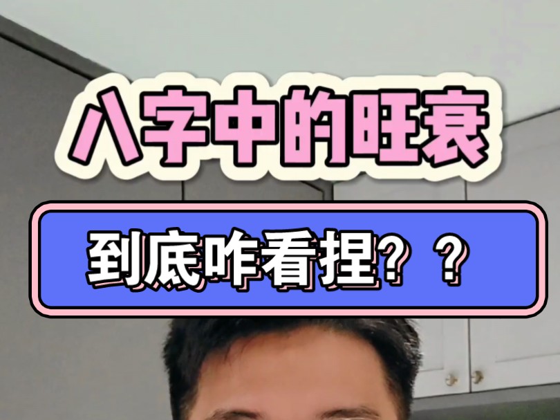 八字中的旺衰咋看捏?哔哩哔哩bilibili