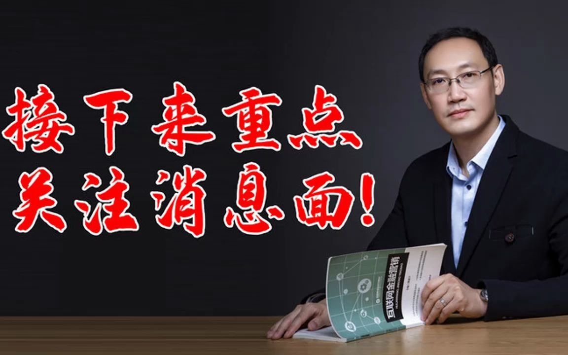 传俊:接下来重点关注消息面!