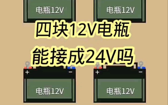 四塊12v電瓶怎麼結成24v