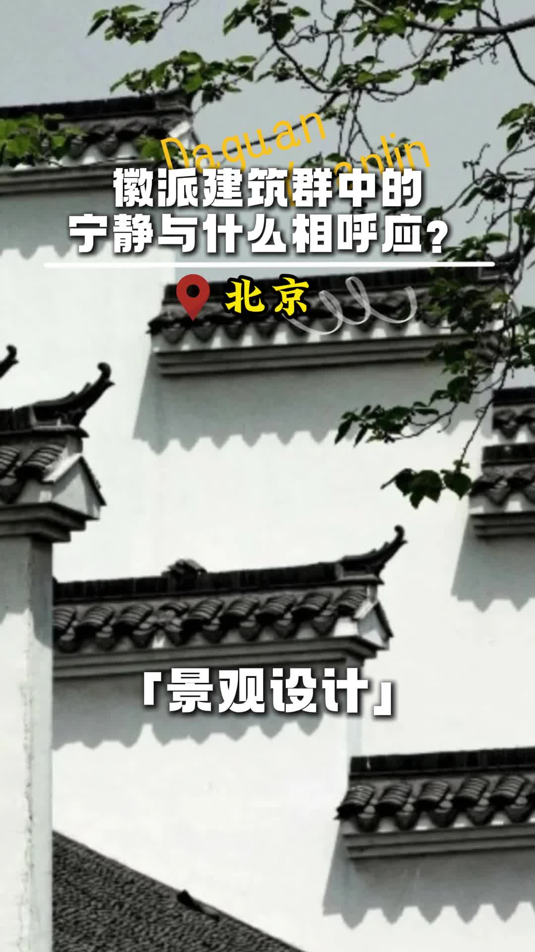 徽派建筑群中的宁静与什么相呼应? #北京室内景观设计施工公司 #北京水系景观设计施工公司 #水景观设计施工公司哔哩哔哩bilibili