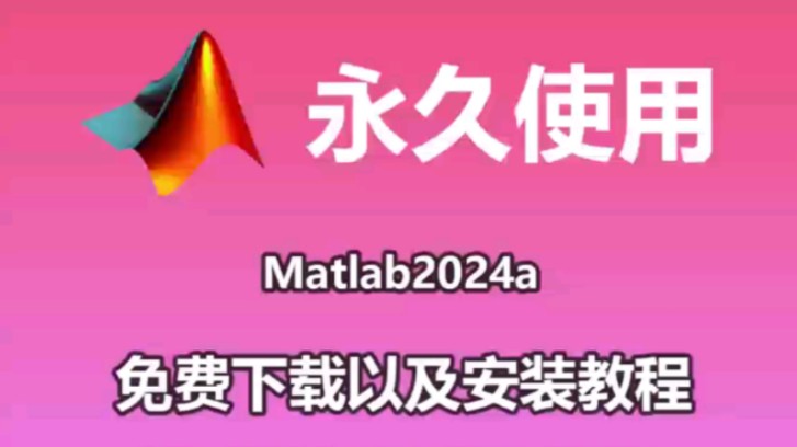 【matlab安装包】matlab2024下载安装教程(附matlab安装包下载链接),matlab激活,matlab最新版,matlab激活码哔哩哔哩bilibili