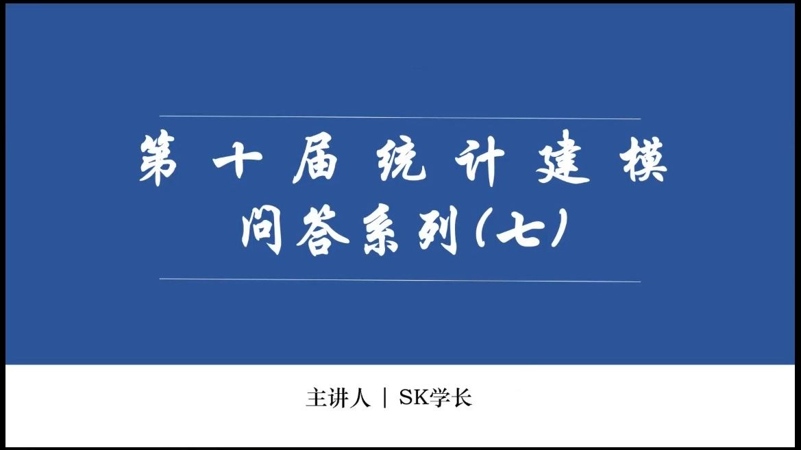 统计建模大赛经验分享,带你少走弯路!哔哩哔哩bilibili