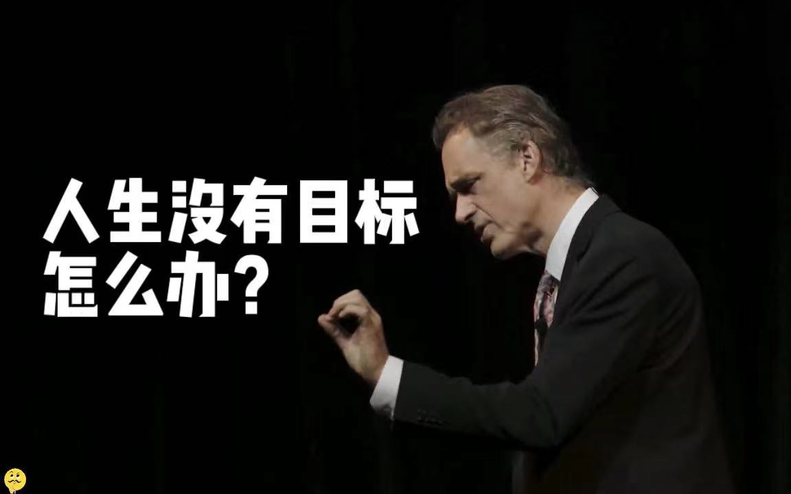 [图]【双语】著名心理学家Jordan Peterson: 人生没有目标怎么办？