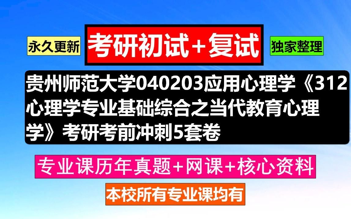 [图]贵州师范大学，040203应用心理学《312心理学专业基础综合之当代教育心理学》