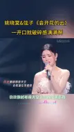 Download Video: 姚晓棠和弦子献唱《会开花的云》，一开口就破碎感满满啊