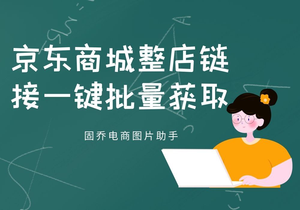 京东商城如何把某个店铺下所有的商品链接获取出来?哔哩哔哩bilibili