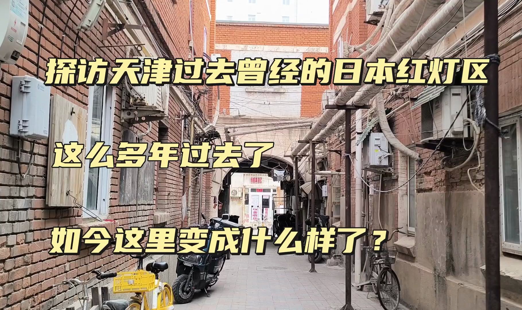 探访天津旧社会曾经的日本人红灯区,这么多年过去了,如今变成什么样了哔哩哔哩bilibili