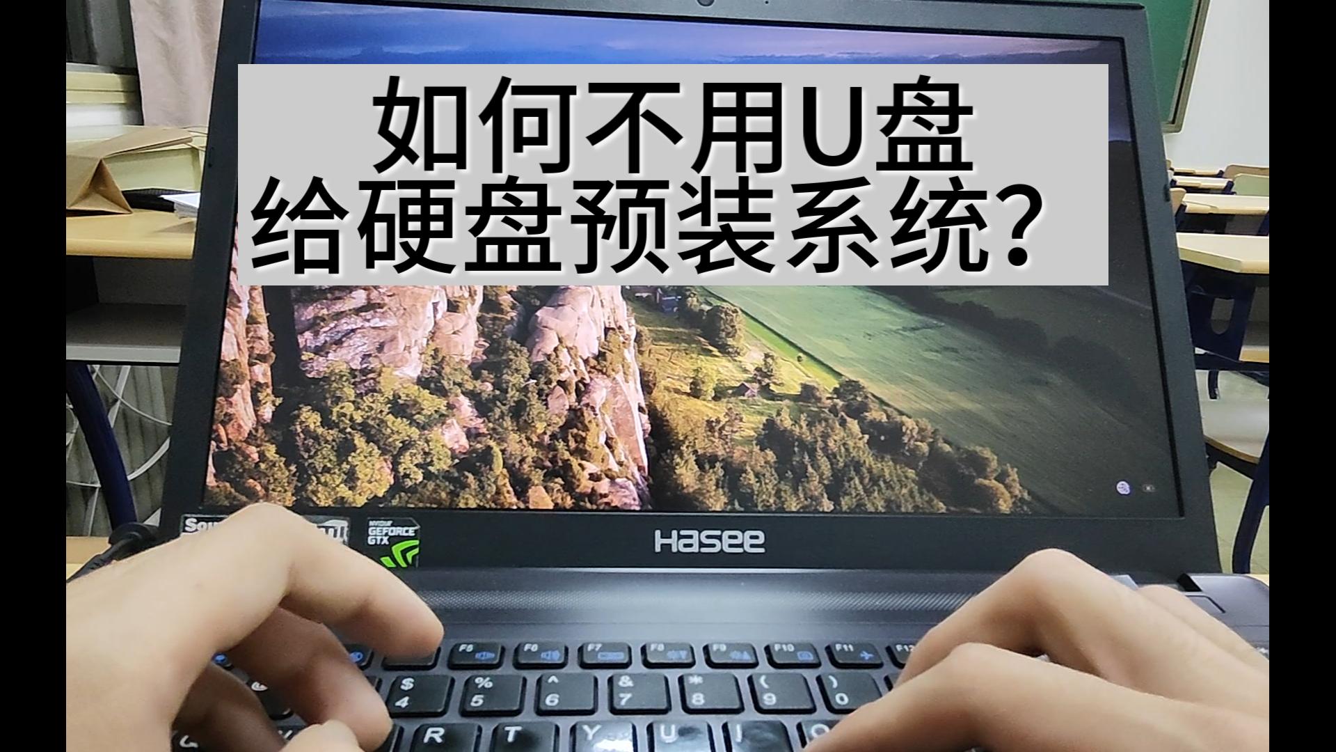 如何不用U盘给固态硬盘预装系统?(只需要一台能亮机的电脑即可)哔哩哔哩bilibili