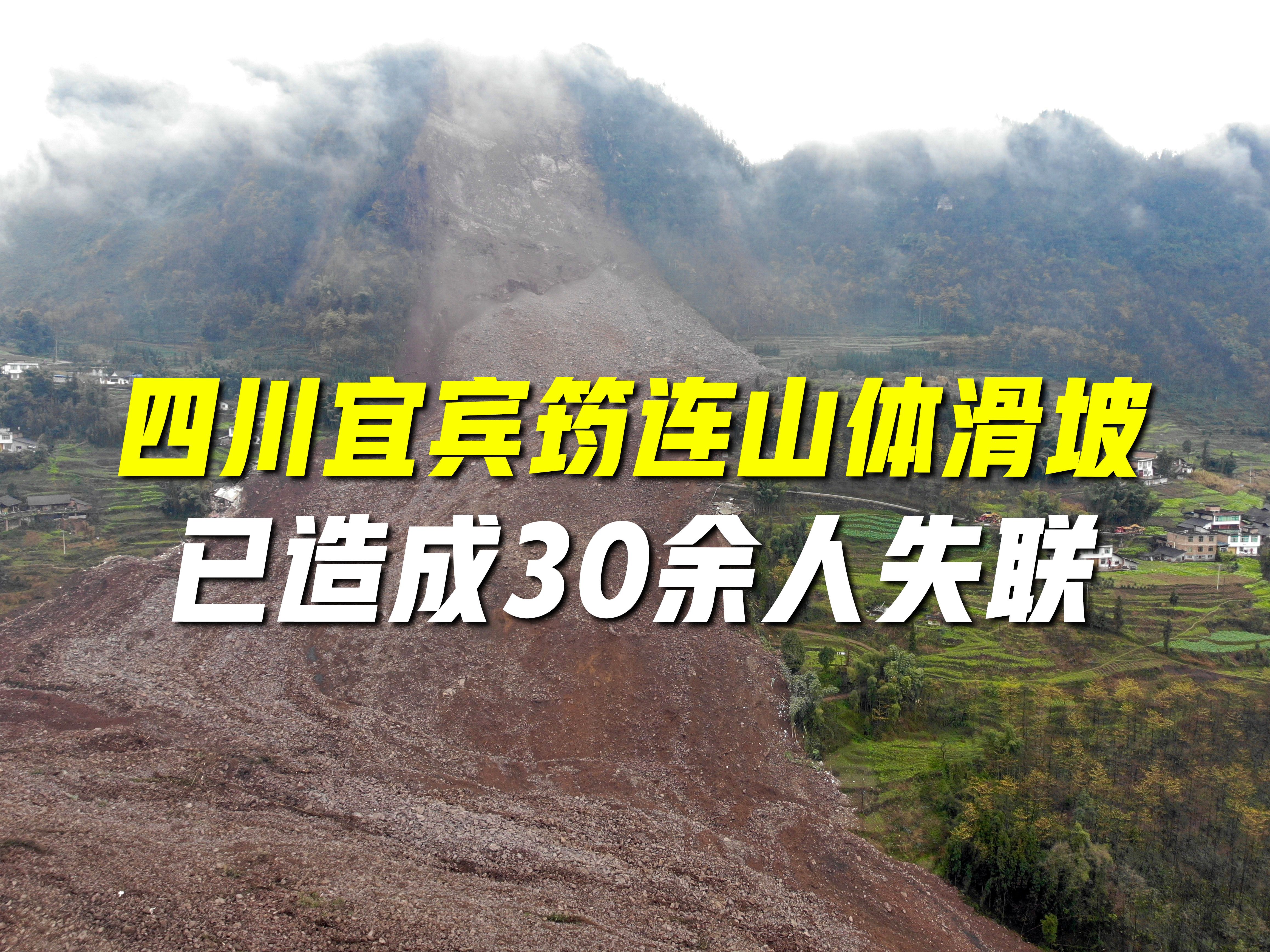 愿平安!四川宜宾筠连山体滑坡已造成30余人失联哔哩哔哩bilibili