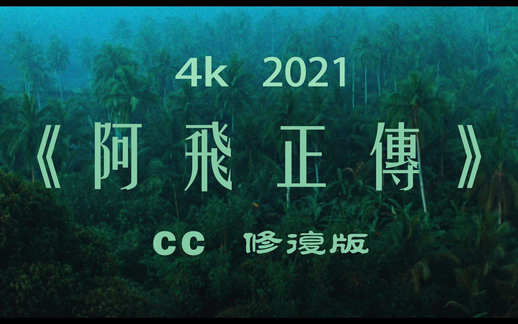 [图]4k 2021《阿飞正传》cc修复版混剪+结尾画旭仔曼波舞海报#张国荣