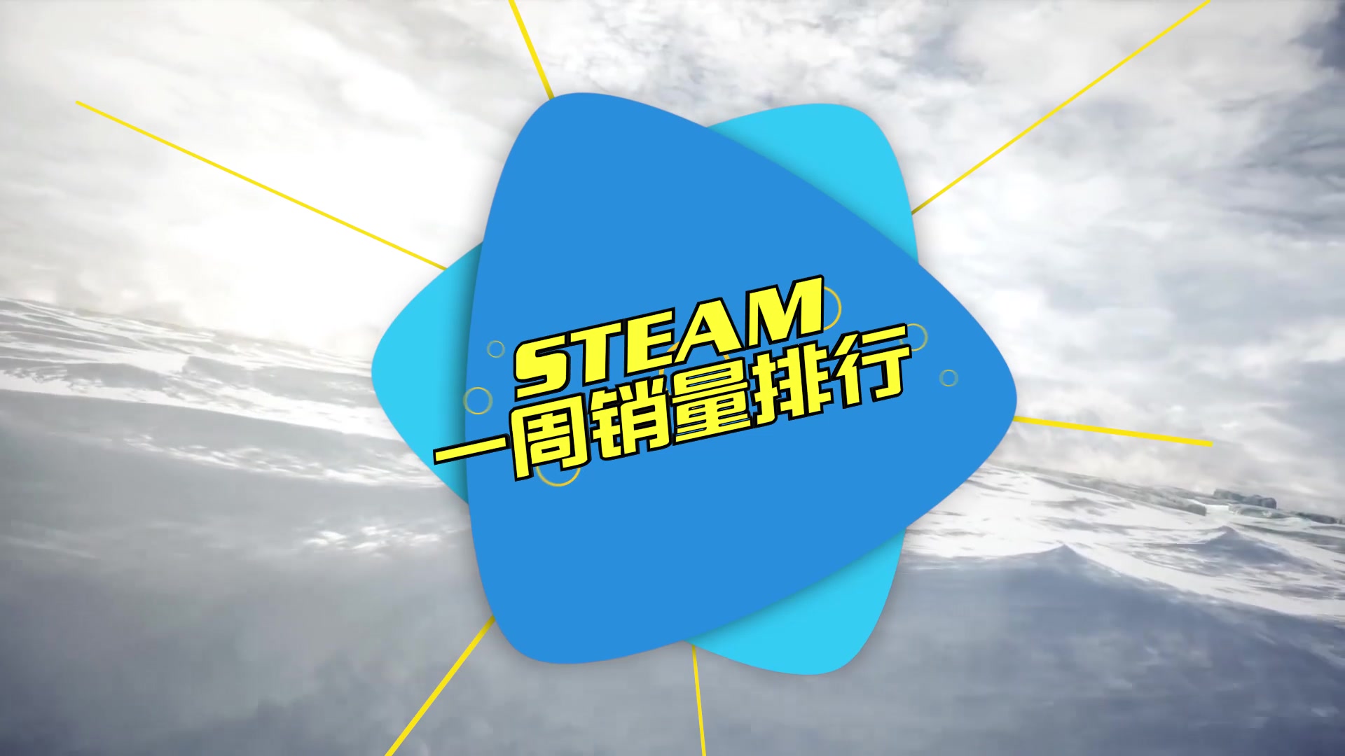 2019第十八周Steam销量排行榜 中世纪格斗游戏新作《雷霆一击(Mordhau)》跃居榜首哔哩哔哩bilibili