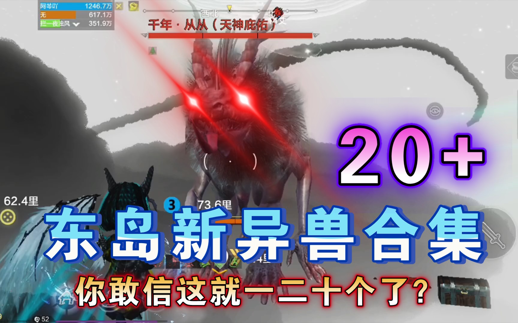 [图]【妄想山海】东岛20+新异兽合集 好家伙，这就20个?一个异兽有幼年，百年，千年，万年?做一个相当于四个?可以这样理解吗？