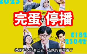 Download Video: 刘在石《闲着干嘛呢》就要完蛋了！停播不远了！