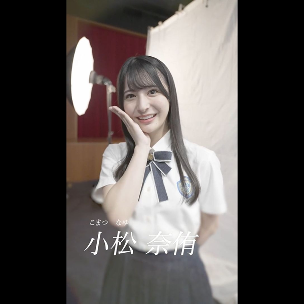 小松奈侑さん『はじめまして、STU48 4期研究生です』 | きよにぃのブログ