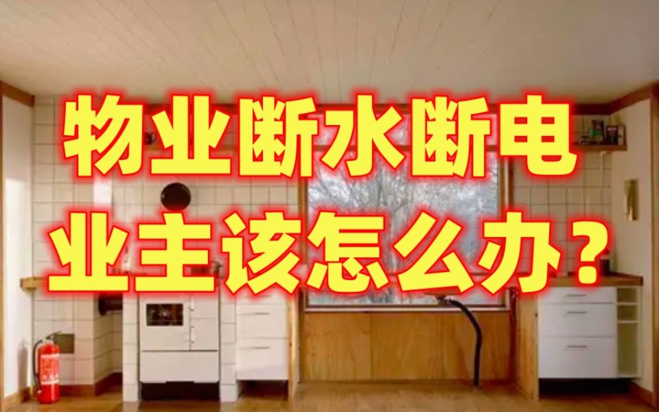 物业断水断电 业主该怎么办?哔哩哔哩bilibili