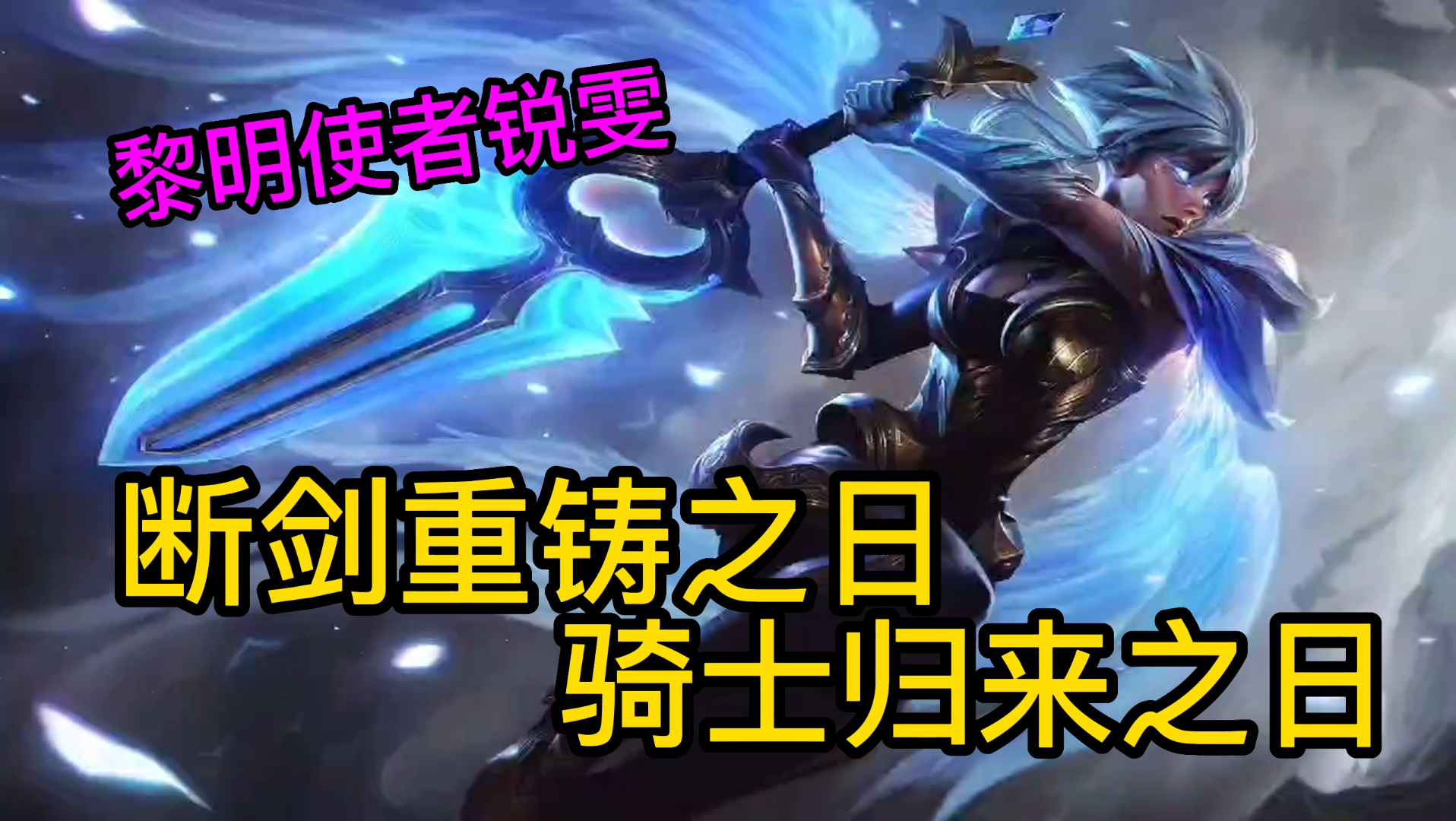 活动  【lol手游】黎明使者锐雯皮肤,技能展示!