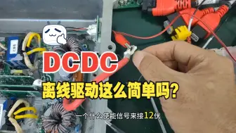 Download Video: 是不是DCDC离线驱动都这么简单，还有别的形式吗？