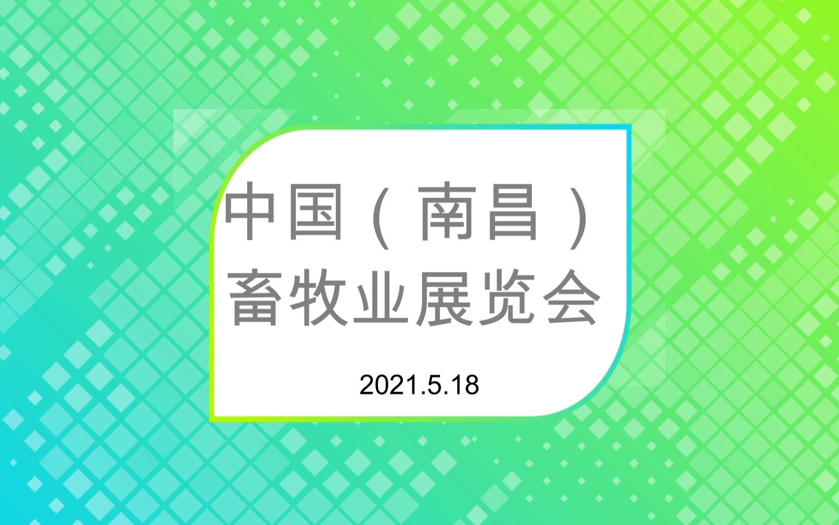 江西南昌畜牧会设备简介哔哩哔哩bilibili