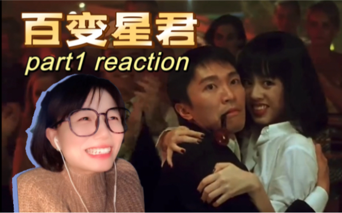 [图]第一次看《百变星君》（一）reaction｜星爷穿西装也好帅啊！