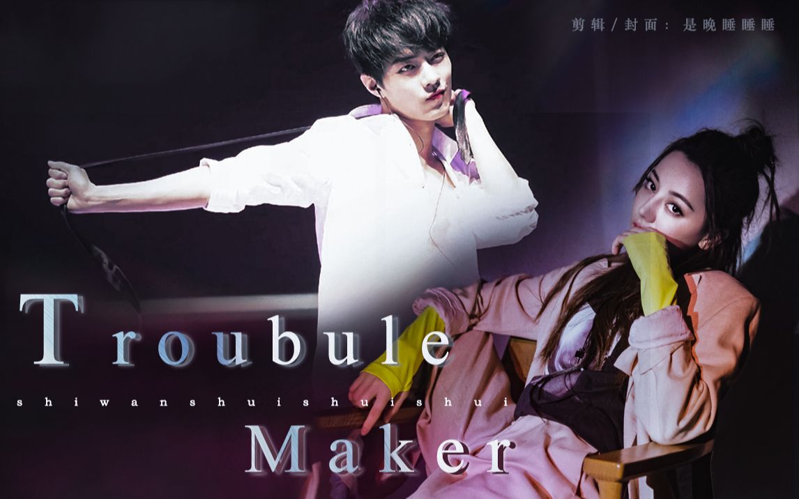 【热销】【迪丽热巴*肖战】舞蹈杂志混剪练习Trouble Maker哔哩哔哩bilibili