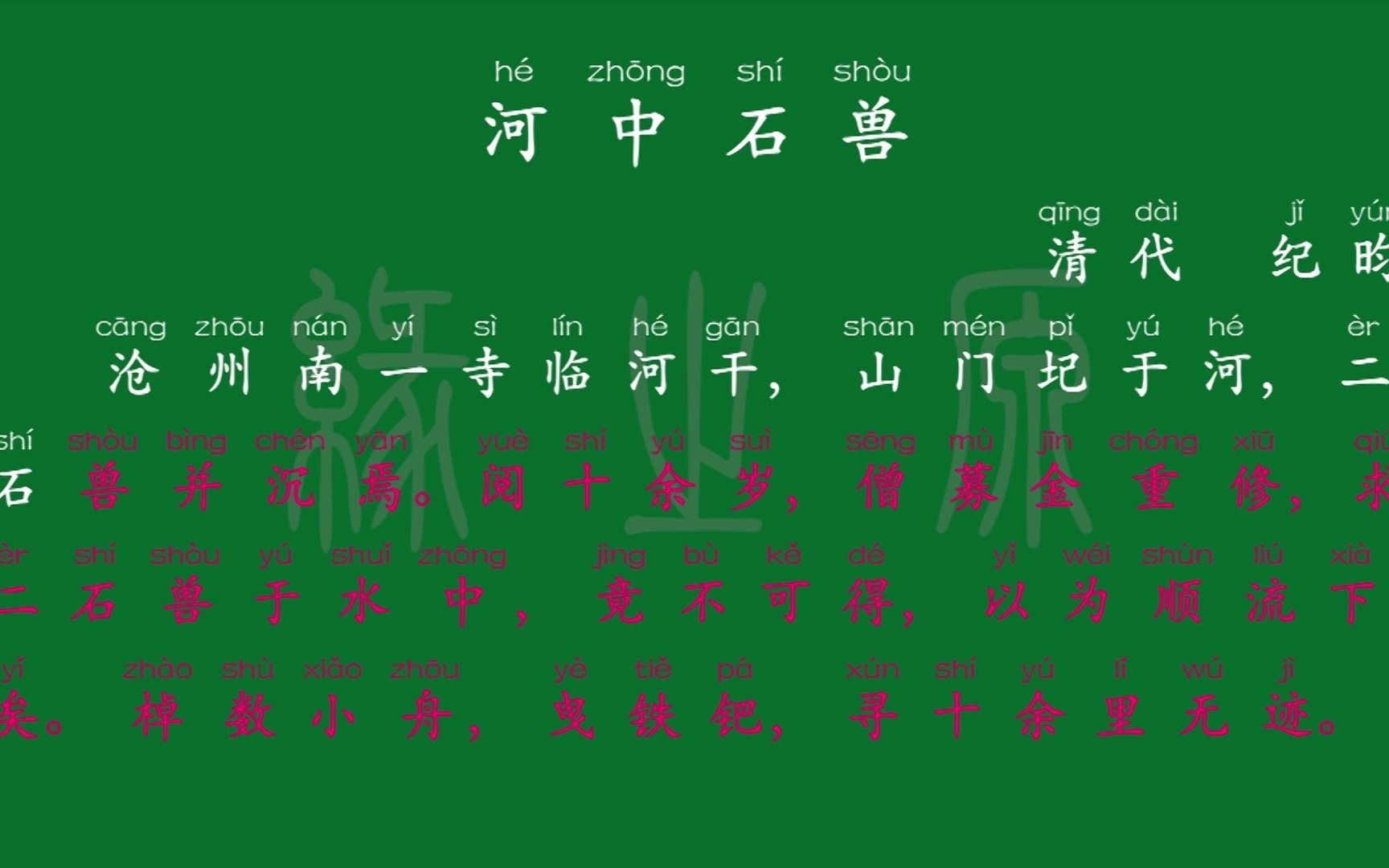 [图]030 七年级下册 河中石兽 清代 纪昀 解释译文 无障碍阅读 拼音跟读 初中背诵 文言文 古文 古诗 唐诗宋词 唐诗三百首 宋词三百首