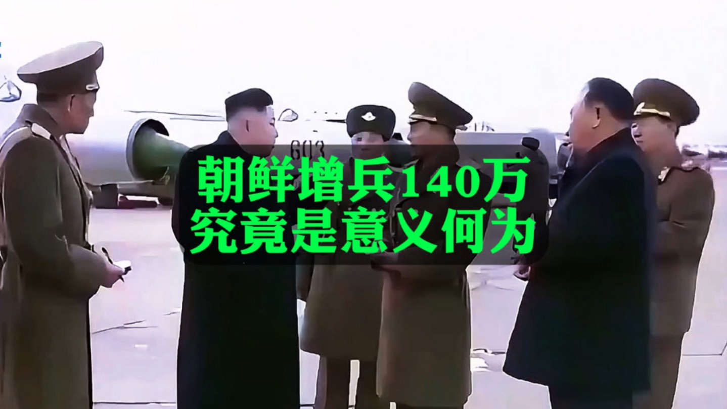 朝鲜征兵140万究竟意义何为#国际局势
