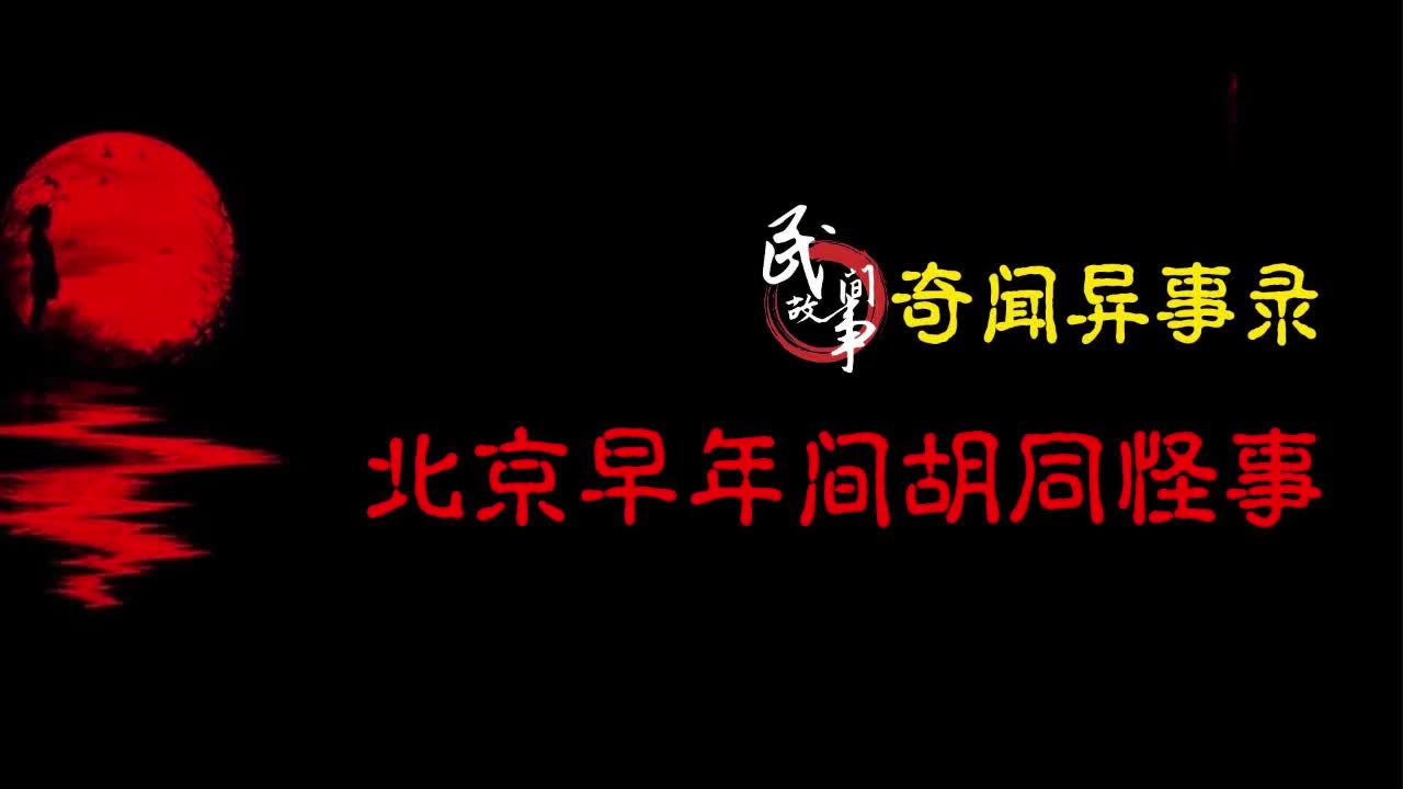 [图]【奇闻异事录】北京早年间胡同怪事