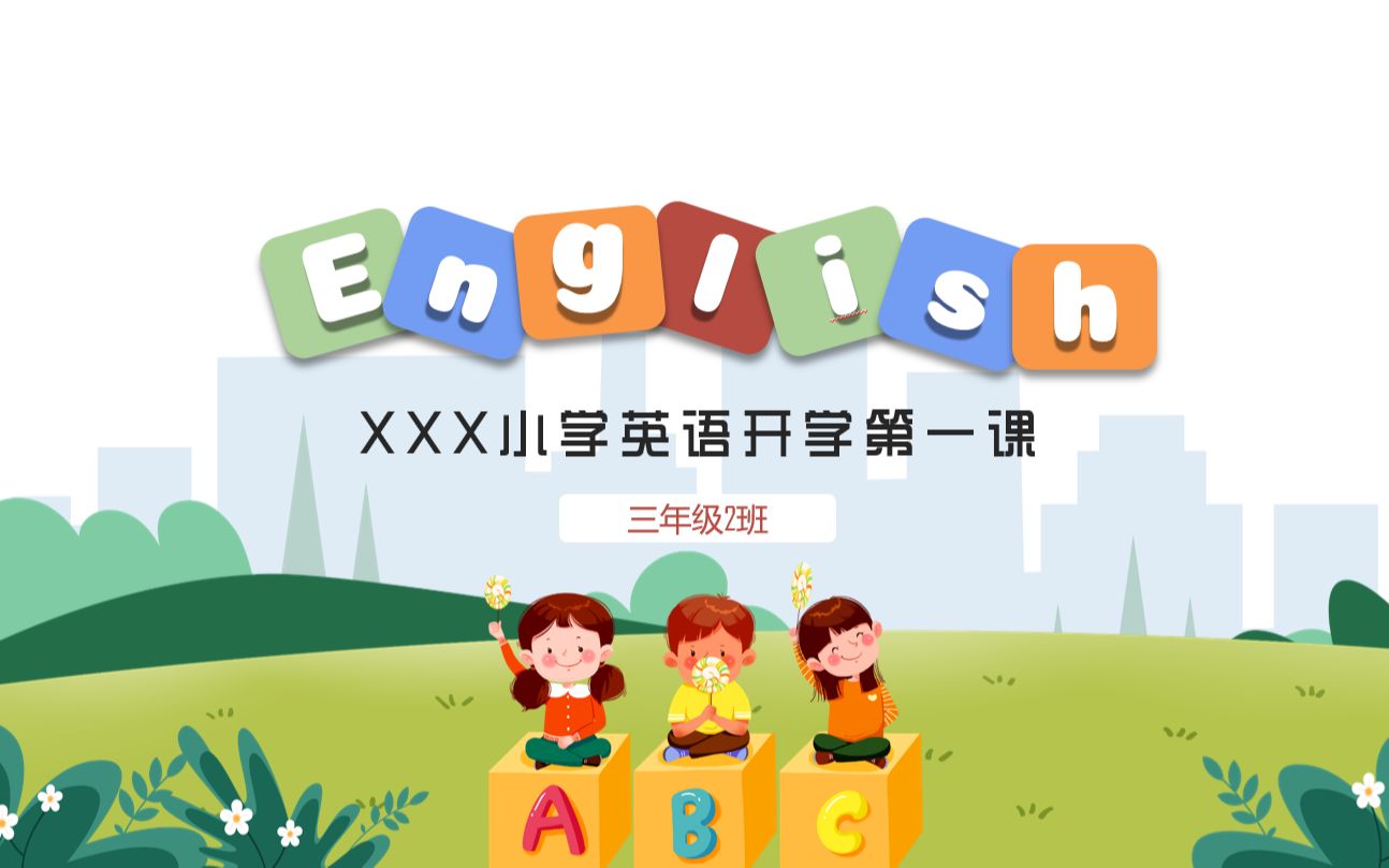 小学英语开学第一课PPT课件哔哩哔哩bilibili