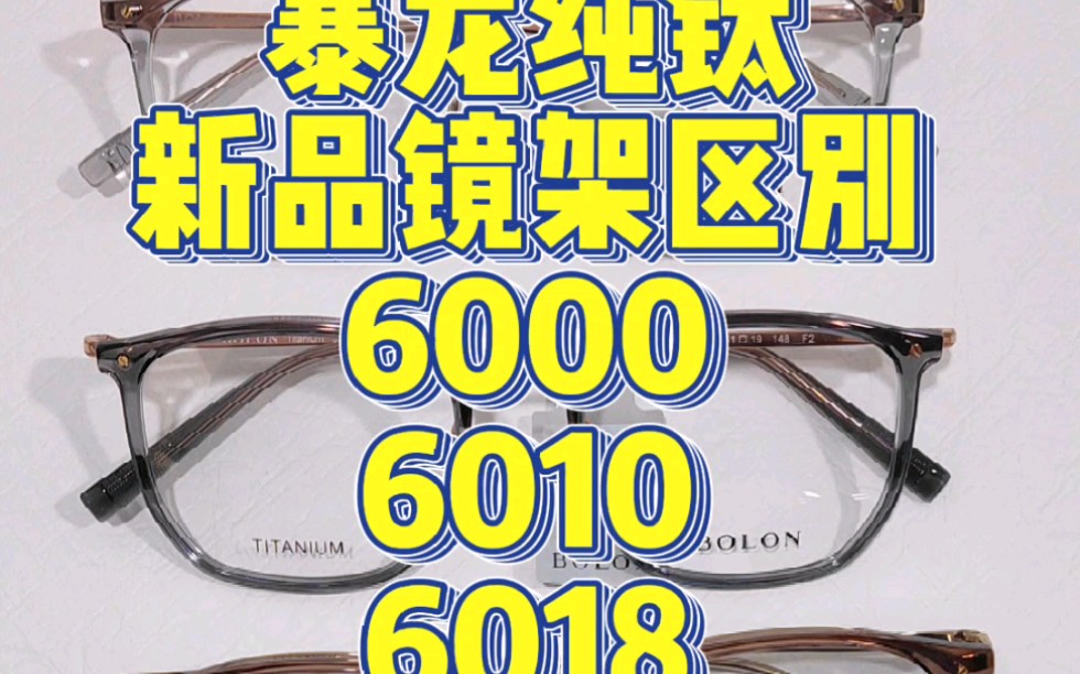 暴龙纯钛镜架6000系列新品哔哩哔哩bilibili