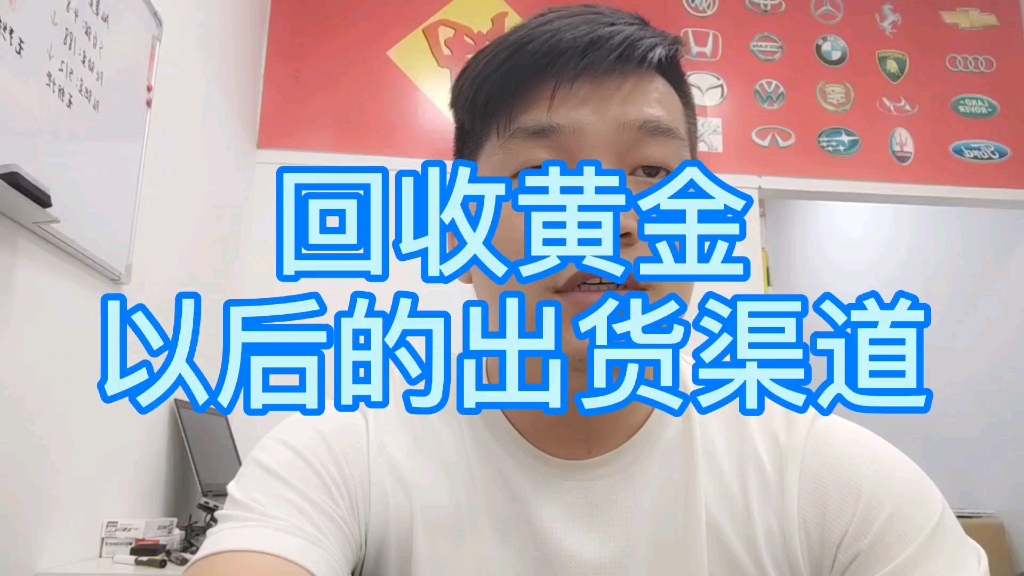 海哥淘金:回收黄金的海哥,黄金回收以后,都有哪几种出货渠道,如何保证我们的利益最大化?哔哩哔哩bilibili