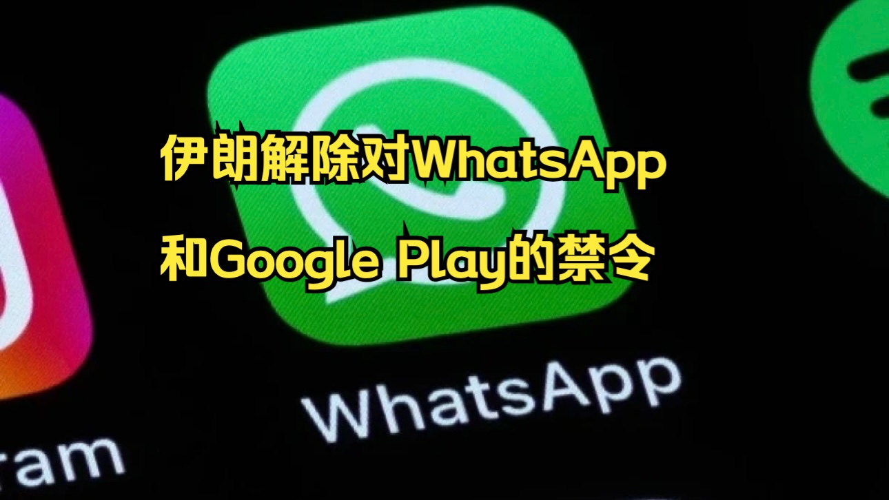 伊朗解除对WhatsApp和Google Play的禁令哔哩哔哩bilibili