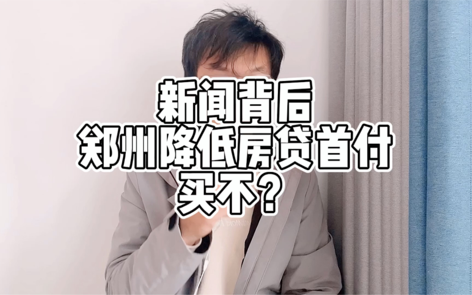 郑州降低房贷首付了,买不??哔哩哔哩bilibili