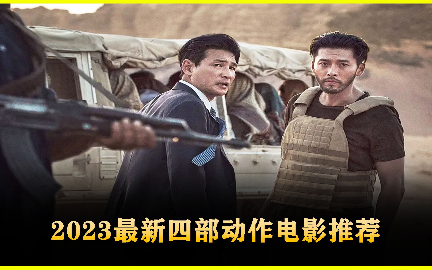 2023最新上映的四部高燃枪战动作电影推荐哔哩哔哩bilibili