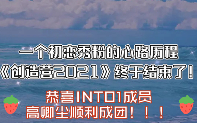 创造营2021into1恭喜into1高卿尘顺利成团我这个初恋秀粉也终于毕业了