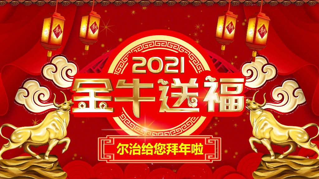 【新年祝福】祝生活愉快 工作顺利 学习愉快 恭喜发财哔哩哔哩bilibili