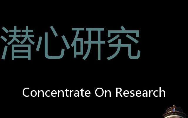 潜心研究 Chinese Pronunciation Concentrate On Research哔哩哔哩bilibili